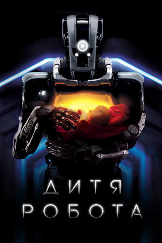 Дитя робота 