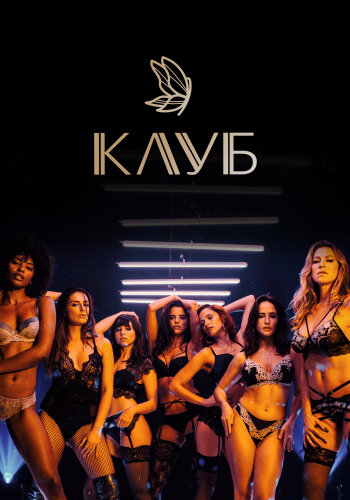  Клуб 