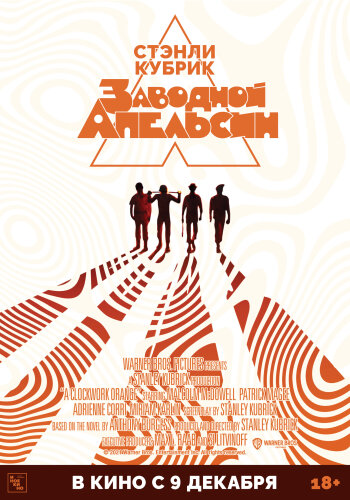  Заводной апельсин 