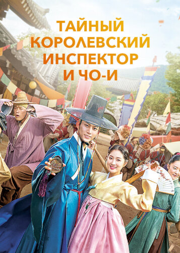  Тайный королевский инспектор и Чо-и 
