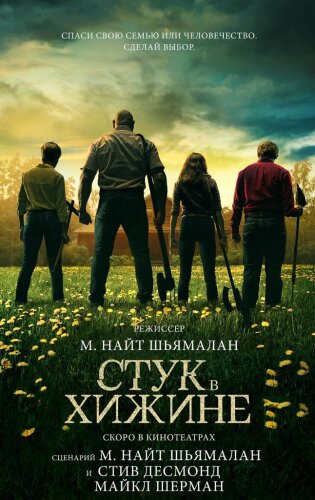  Стук в хижине 