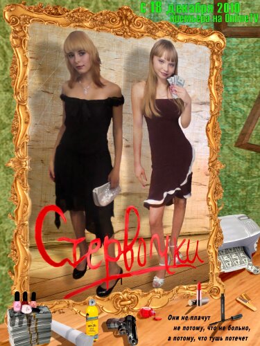  Стервочки 
