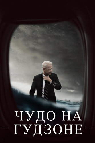  Чудо на Гудзоне 