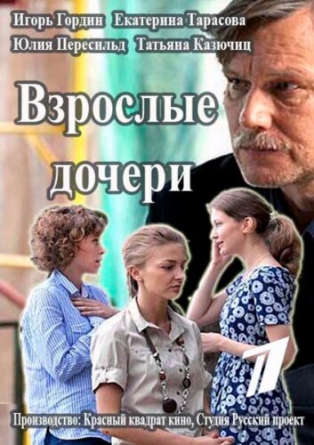  Взрослые дочери 